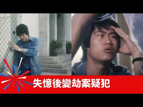 的士司機成替死鬼 萬事忍耐逃過一劫 失憶後變劫案疑犯丨幻海奇情 在線重溫 陳欣健