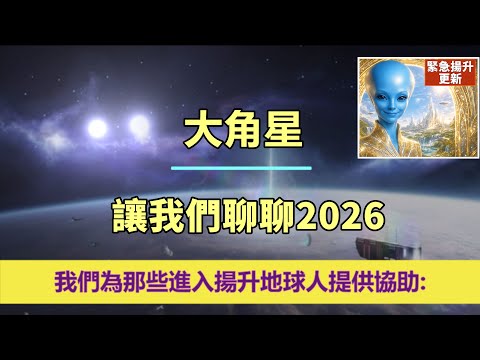 通靈信息【大角星】⚠️大角星人揭示了：「必須先做好準備🔥即將到來的光之浪潮將改變一切。」；「大角星人說：我們的訊息，旨在在地球能量不斷演變的時期為您帶來希望、鼓勵和訊息。」#奇蹟課程 奇蹟課程