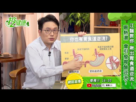 乾咳 不斷 竟是 胃食道逆流 作怪!6大徵兆要注意!江坤俊醫師教你這樣吃這樣動【挖健康】