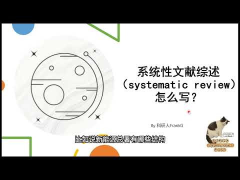 这可能是史上最全的系统性文献综述写作教程How to write  a Systematic Review?