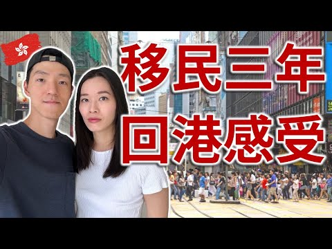 移民後第一次回香港 真實感受 | 移民是對或錯？| 會考慮回流嗎？
