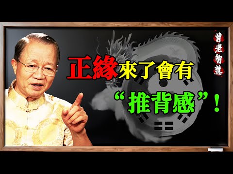 曾仕強：你的“正緣”來了嗎？ 別看心動，看“推背感”！ 易經天機：宇宙在推你！#曾仕強 #易經 #國學 #正緣 #推背感 #緣分 #靈魂伴侶 #天機 #宇宙 #同聲相應 #中年 #愛情 #婚姻