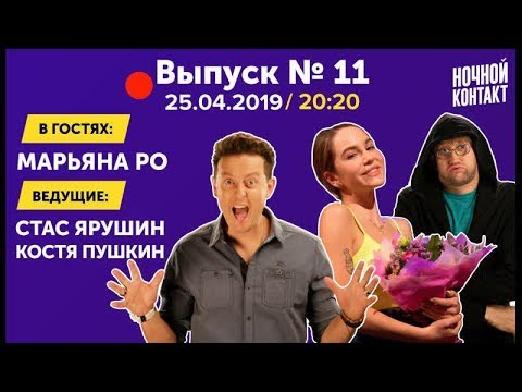 Шоу "Ночной Контакт" сезон 3 выпуск 11 (в гостях Марьяна Ро) #НочнойКонтакт