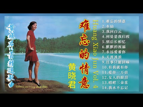 【經典金曲】黃曉君之歌第四集【往事只能回味/愛你一萬倍/默默的祝福/難忘的情意】Songs Of Huang Xiao Jun Vol. 4
