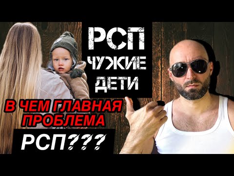 В чем главная проблема РСП??? РСП и чужие дети.