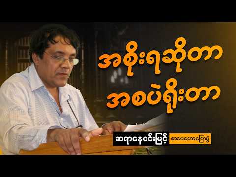 ဆရာ နေဝင်းမြင့် -ကျတော်နှင့် ဟာသအလွဲများ စာပေဟောပြောပွဲ