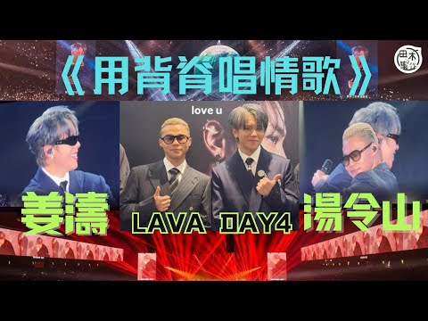 姜濤LAVA演唱會丨第四場請湯令山合唱《用背脊唱情歌》搞鬼問Gareth T.經歷了甚麼丨公開邀歌叫姜糖做證丨姜濤自爆自己有分「A」同「B」丨田木集作