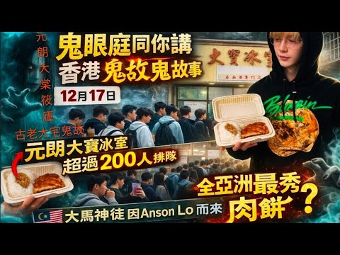 鬼眼庭同你講香港鬼故事-12月17日| 元朗大寶冰室肉餅飯過200人排| 世一？大馬神徒為盧瀚霆而來| 元朗猛鬼大宅之一大棠筱廬  #ghost #元朗 #灵异鬼故 #靈異實錄 #廣東話鬼故 #肉餅飯