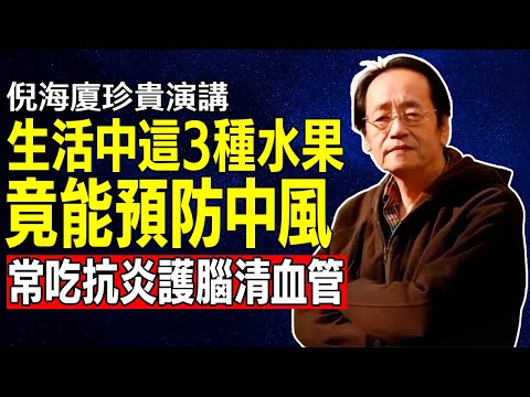倪海厦：美國哈佛研究20年驚人發現！菜市場3種水果竟是「中風剋星」，抗炎護腦清血管，效果驚人！每天吃一點，遠離半身不遂！#倪海廈 #中醫養生 #台灣健康 #長壽