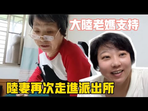 手足無措❗️陸妻多事再次走進派出所❗️好事一樁，大陸老媽非常支持❗️日行一善內心快樂富足❗️#台灣 #vlog #生活 #分享 #日常 #搞笑 #推薦 #熱門 