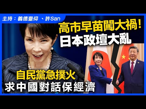 高市早苗闖大禍！日本政壇大亂，自民黨急撲火求中國對話保經濟