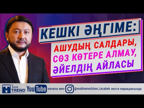 Кешкі әңгіме: ашудың салдары, сөз көтере алмау, әйелдің айласы