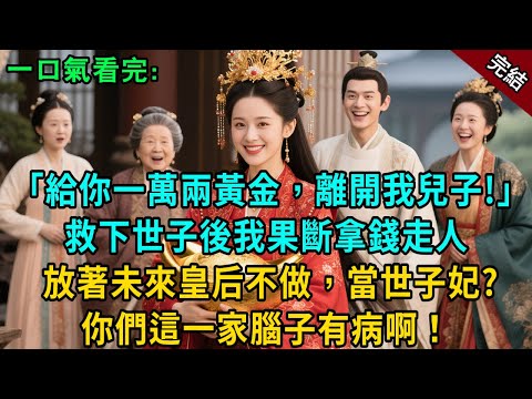 完結古言爽文：“給你一萬兩黃金，離開我兒子！” 救下侯府世子後，我果斷拿錢走人， 放著未來皇后不做，當世子妃？ 你們這一家腦子是不是有病！#小説 #原創 #有聲小說 #爽文 #大女主 #逆襲 #反轉