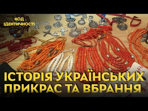 Модний шлях українців: прикраси та одяг. "Код ідентичності" з Белінською, Щибрею, Паславським