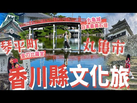 四國香川縣歷史文化之旅: 丸龜市&琴平町｜終於上到來! 金刀比羅宮!! 必逛日本最美石垣 丸龜城🏯｜親身製作400年歷史的丸龜團扇  #日本 #四國 #香川縣