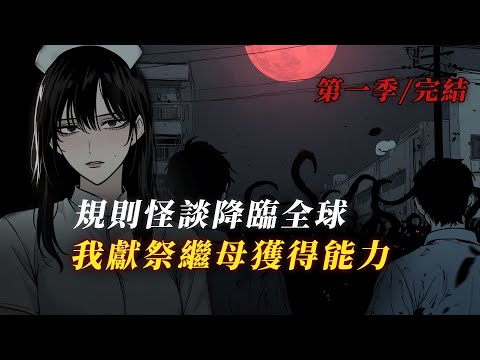 規則怪談《詭異之家》第一季 1小时36分鐘一口氣看完丨第一季已完結丨怪談故事丨小說丨怪談丨贖罪漫館