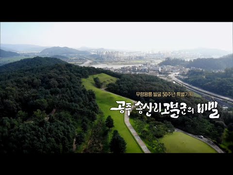 무령왕릉 발굴 50주년 특별기획 ‘공주 송산리고분군의 비밀’ / KBS대전 20210921 방송