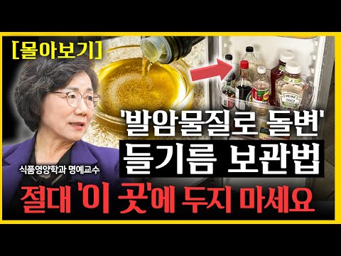 이곳에 둔 들기름, 당장 버리세요. 주부 80%가 모르는 들기름 보관법,  마트에서 파는 들깨가루 사지 마세요! 들기름 요리는 '이렇게'하세요 l 식품영양학과 명예교수 이영은
