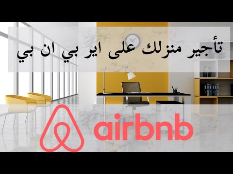 تقديم الاستضافة في منزلك على موقع Airbnb - الجزء الاول - العمل على الانترنت