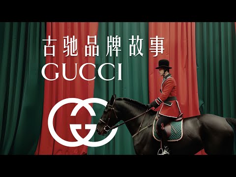 古驰 | 品牌的光辉复兴与奢华传奇 | GUCCI | 品牌故事