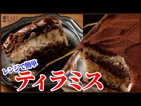 レンジで生地から簡単に作るティラミスの作り方を紹介します‼How to make Tiramisu!!
