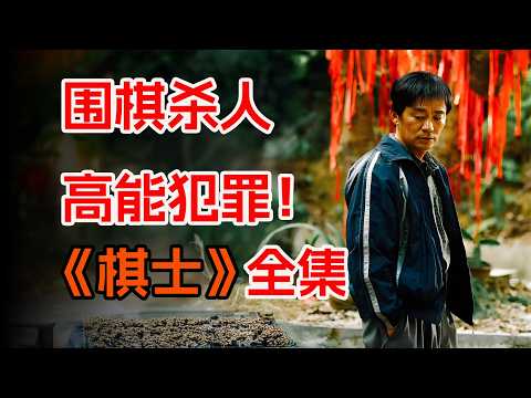 王宝强黑化？窝囊老师化身高智商反派，开局四杀！一口气看完《棋士》全集。