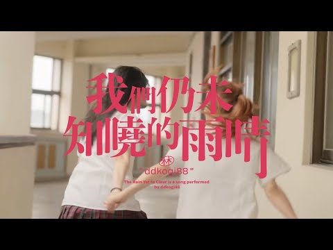 林潔心 - 我們仍未知曉的雨晴 ［Official Music Video ］