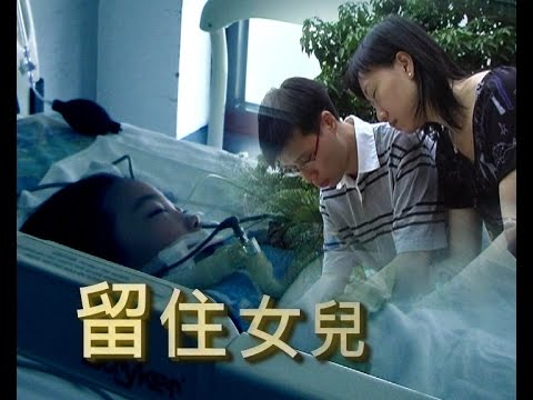 【生命故事】吳展榮 徐佩儀《留住女兒 》星火飛騰 130