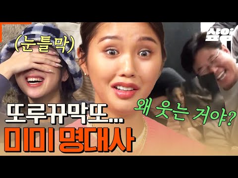 [#뿅뿅지구오락실2] 아바타 4번 본 자칭 전문가 (?) 미미의 "또루뀨막또" 그 나라 행성 말에 초토화된 현장 ㅋㅋㅋㅋ 정작 자기는 왜 웃는지 모르는 게 킬포 🤣