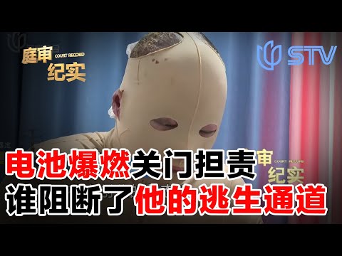 电池爆燃，关门担责，谁阻断了他的逃生通道？#庭审纪实 20250806 FULL