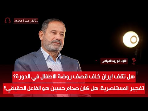 في الحرب العراقية–الإيرانية: قلوبكم مع من؟ إيران أم العراق؟| اللواء أبو زيد المياحي| سيرة مجاهد| ح1