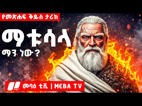 969 ዓመታት የኖረው ማቱሳላ ማን ነው ? መባዕ ቲቪ @Meba_tv