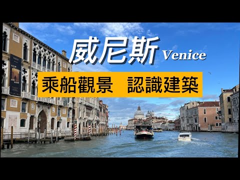 義大利🇮🇹旅行：威尼斯大運河沿岸建築都認識幾個？它們的風格、人文背景是什麼？乘船看看👀