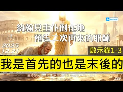 [糧好7分鐘]  12月21日 我是首先的也是末後的 | 約翰見主仆倒在地 預告二次再來的耶穌 | 啟1-3 |  一年一遍聖經 2025
