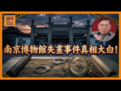 南京博物館失畫事件真相大白!館長徐湖平被拘捕!早年更差點被揭發而殺人滅口!到底中國是如何對待真心愛護文物的人?《蕭若元:蕭氏新聞台》2025-12-27