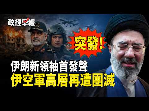 美軍鑽地彈擊穿伊朗核設施 伊朗空軍高層團滅 川普稱戰爭已贏 美軍機訪華前穿越台海 華府啓動301調查17經濟體【政經早報】