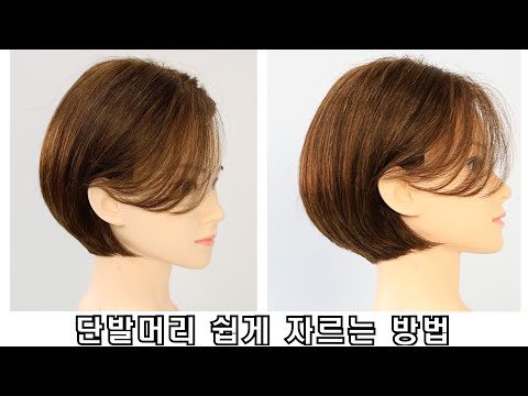 단발머리 쉽게 자르는 방법 입니다 #단발머리 #단발보브컷 #단발머리스타일
