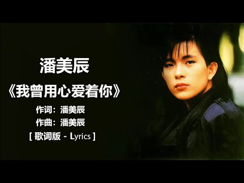 潘美辰 - 《我曾用心爱着你》 [歌词] lyrics /   张雨生 - 《大海》 [歌词] / 姜育恒 - 《再回首》 [歌词] #80,90年代经典老歌