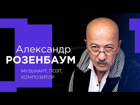 АЛЕКСАНДР РОЗЕНБАУМ о звании «Гениалиссимус», выступлениях в колониях и диалогах с Богом!