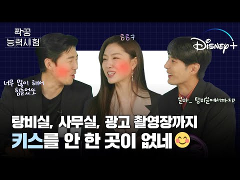 #키스 가 난무하는 드라마? #오히려 좋아 #짝꿍능력시험 Ep.04 [키스 식스 센스] #윤계상 #서지혜 #김지석 ㅣ디즈니+