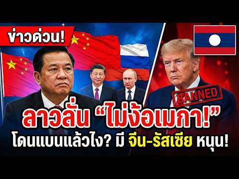 สหรัฐฯ หน้าชา! ลาวสวนกลับ "ไม่ง้อโดนแบน" ประกาศชัดมี "จีน-รัสเซีย" คุ้มหัว!.