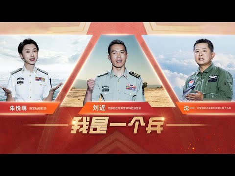 《开讲啦》“战位有我 请祖国放心” 这就是新时代中国军人的硬核青春!| 开讲啦 The Voice