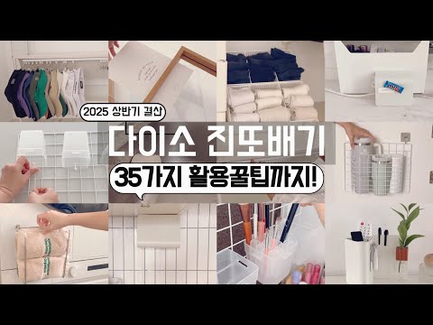 다이소 2025년 상반기결산 35가지 활용꿀팁 몰아보기! 다이소에 출근하며 찾은 보물꿀템/ 절대 후회없는 다이소 꿀템 야무지게 활용하기 /수납정리 /단정한 정리정돈팁/ 미니멀라이프