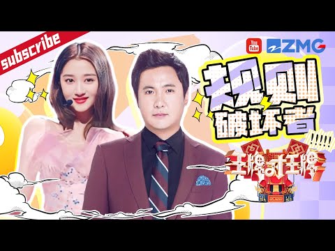 沈腾专注耍赖无视游戏规则“惨遭”众人“欺负”！关晓彤“沦”为王牌家族“工具人”现场自称最有担当 贾玲：“呸”！2023 精选特辑 #王牌对王牌7