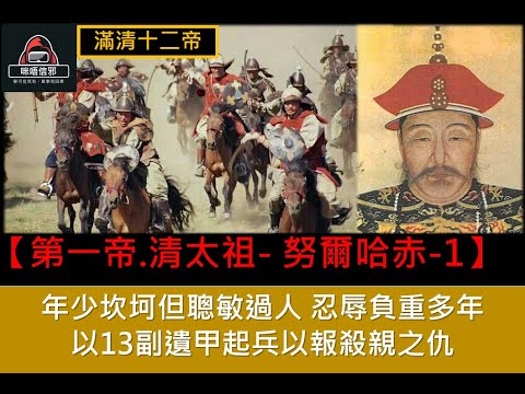 粵語有字幕【一入宮門深似海】 - 【滿清十二帝- ESP.1 - 清太祖- 努爾哈赤.上】｜年少坎坷但聰敏過人｜忍辱負重多年｜以13副遺甲起兵以報殺親之仇