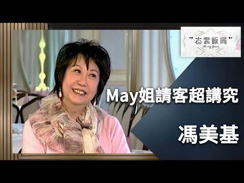 節目下May姐一樣有請！May姐：蘇施黃唔敢鬧我因為我惡過佢！｜志雲飯局｜馮美基｜陳志雲