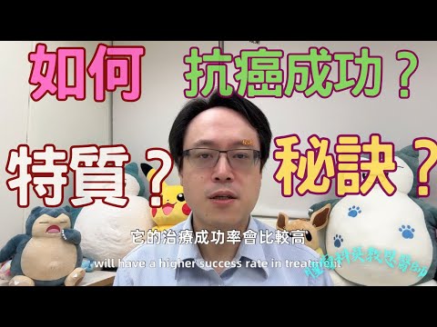 成功抗癌之道：分享抗癌成功者的秘訣Path to Cancer Survival: Insights from Successful Fighters