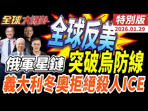 全球為何全面反美？俄軍星鏈破防烏克蘭 伊朗進入緊急狀態 ICE濫殺闖領事館失控 卡尼痛批美國不正常 20260129【#全球大爆卦】特別版 @中天電視CtiTv