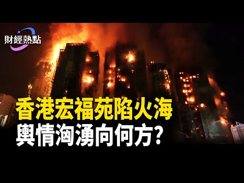 香港宏福苑陷火海！火警「由頭到尾無響過」？潘焯鴻10封投訴信沉大海，宏福苑當災？    主播：麗雯【財經熱點】