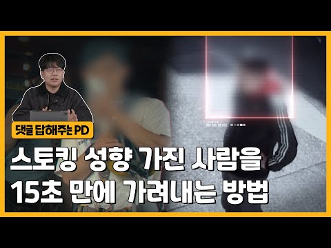 혹시 연인이 이런 행동을 한 적 있나요? 스토킹 범죄자들의 결정적 공통점 | 그알 비하인드